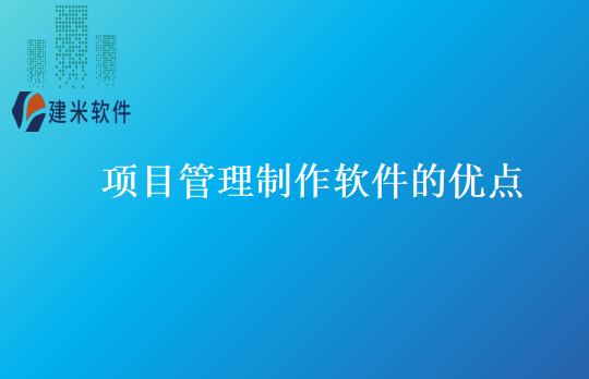 项目管理制作软件的优点