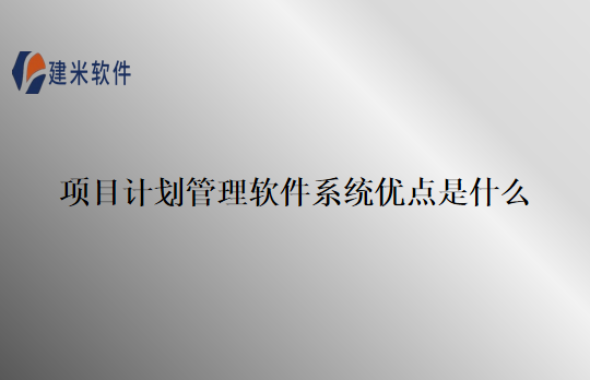 项目计划管理软件系统优点是什么