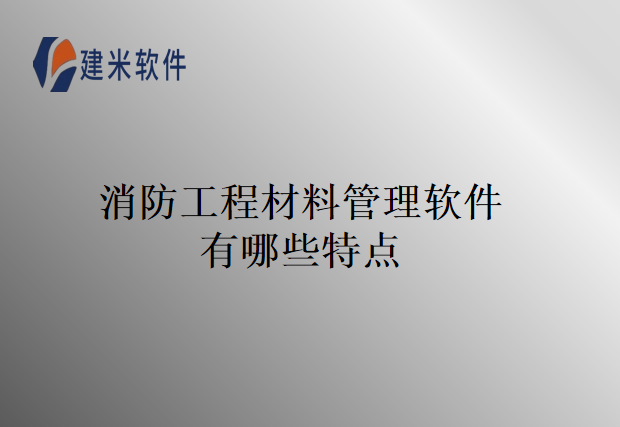消防工程材料管理软件有哪些特点