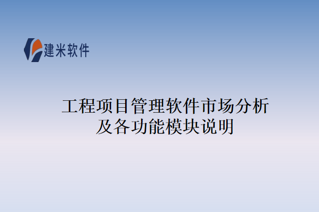 工程项目管理软件