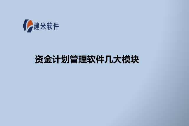 资金计划管理软件几大模块