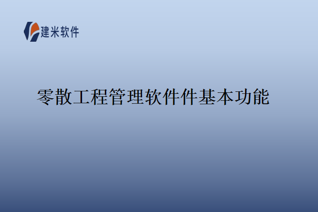 零散工程管理软件件基本功能