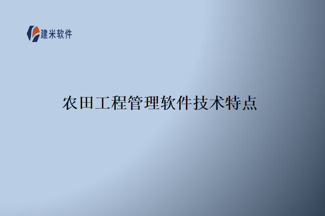 农田工程管理软件技术特点