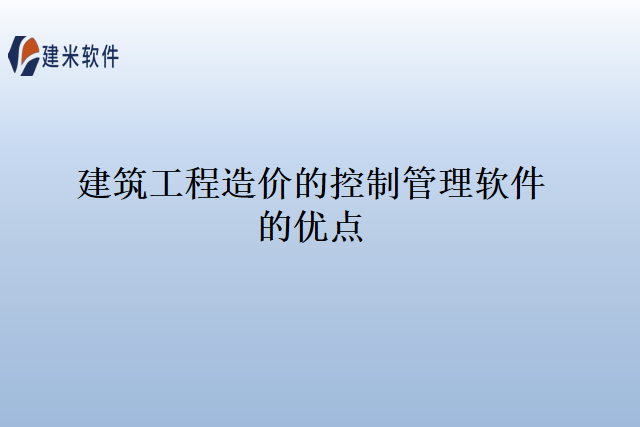 建筑工程造价的控制管理软件的优点