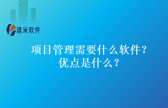 项目管理需要什么软件？优点是什么？
