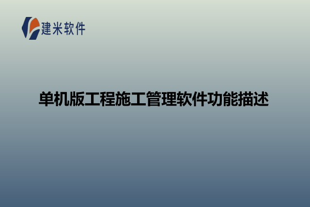 单机版工程施工管理软件功能描述