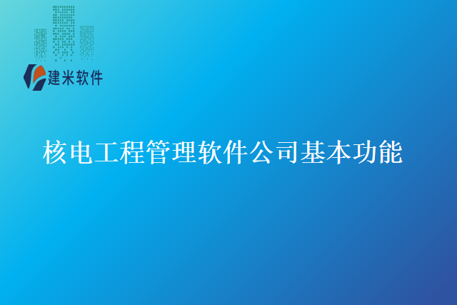 核电工程管理软件公司基本功能