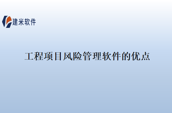工程项目风险管理软件的优点