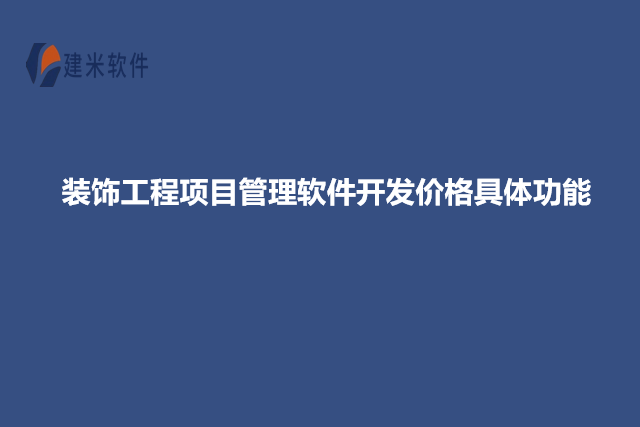 装饰工程项目管理软件开发价格具体功能