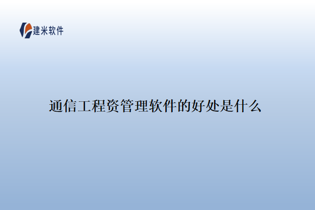 通信工程资管理软件的好处是什么