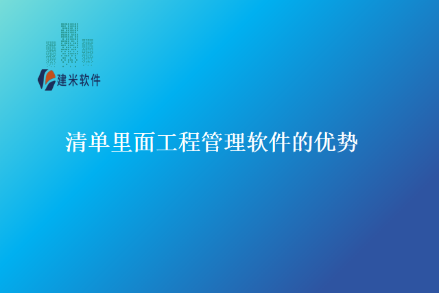 清单里面工程管理软件的优势