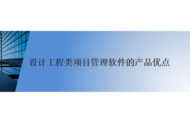 设计工程类项目管理软件的产品优点