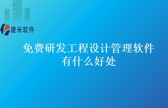 免费研发工程设计管理软件有什么好处