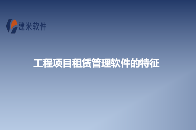 工程项目租赁管理软件的特征