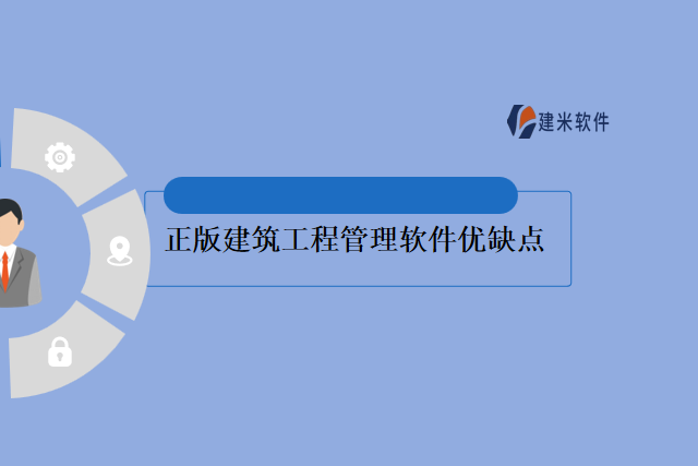 正版建筑工程管理软件优缺点