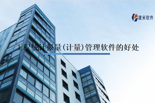 工程统计报量(计量)管理软件的好处