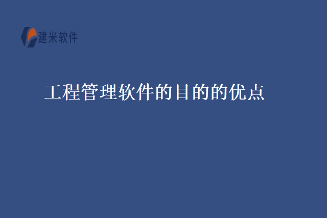 工程管理软件的目的的优点