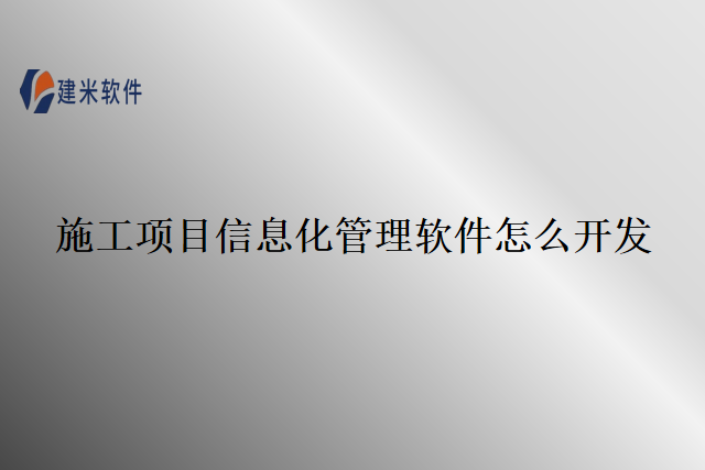 施工项目信息化管理软件怎么开发