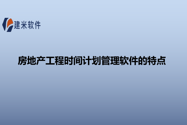 房地产工程时间计划管理软件的特点