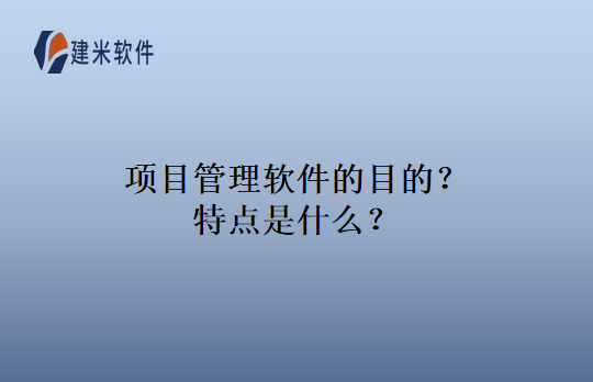 项目管理软件的目的？特点是什么？