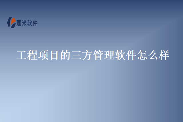 工程项目的三方管理软件怎么样