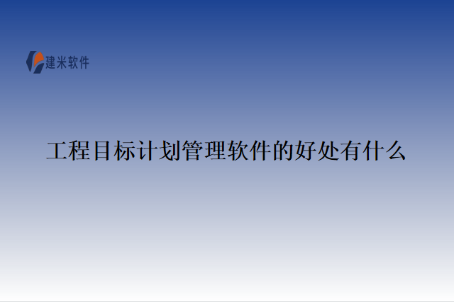 工程目标计划管理软件的好处有什么