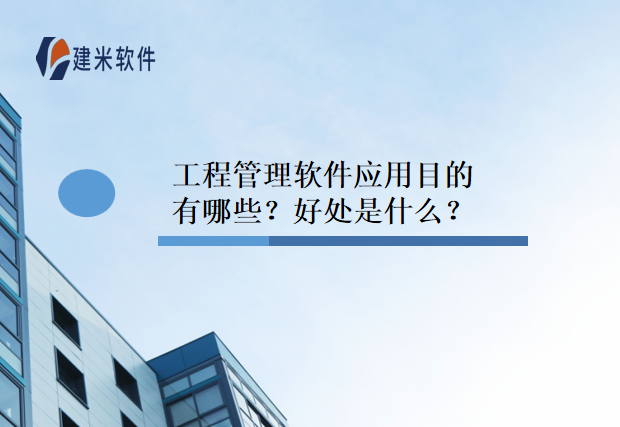 工程管理软件应用目的有哪些?好处是什么?