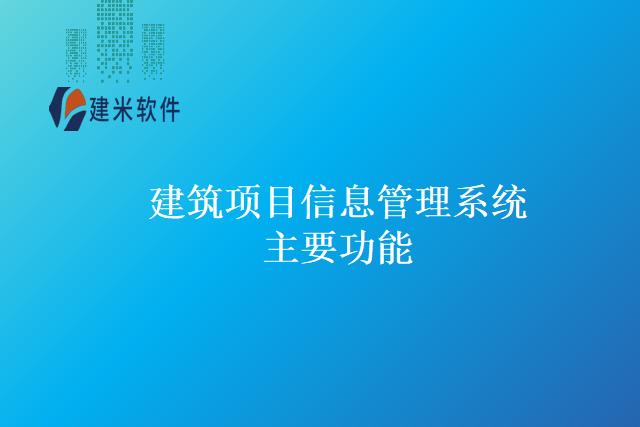 建筑项目信息管理系统