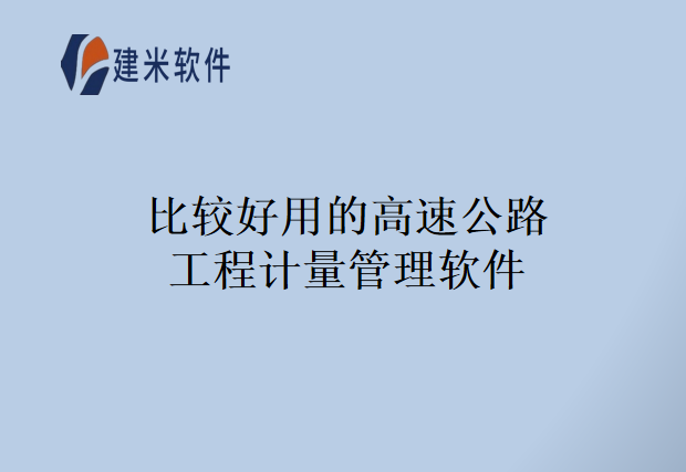 比较好用的高速公路工程计量管理软件