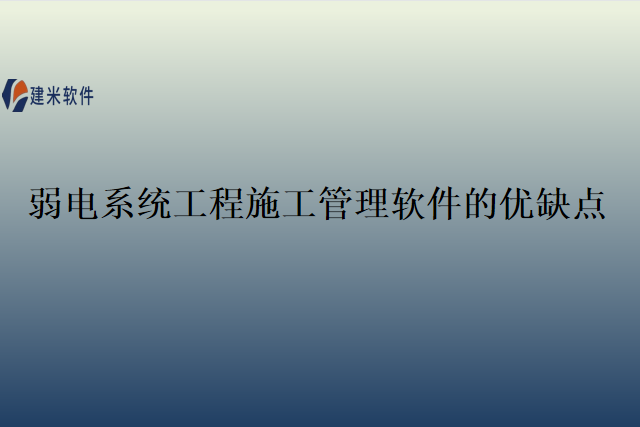 弱电系统工程施工管理软件的优缺点