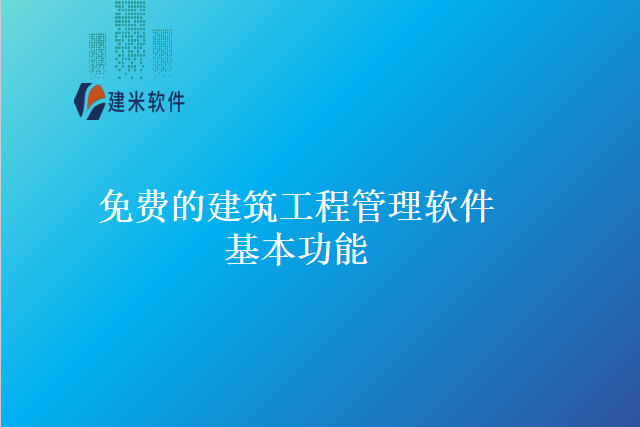 免费的建筑工程管理软件基本功能