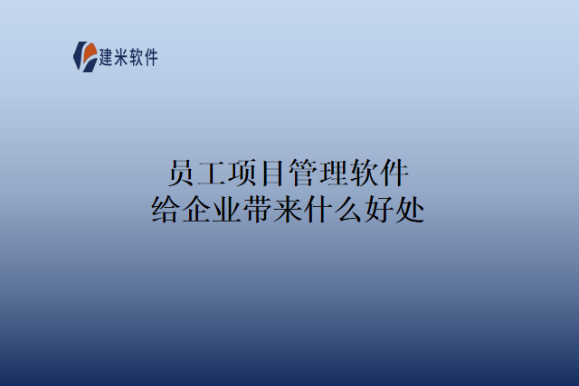 员工项目管理软件给企业带来什么好处
