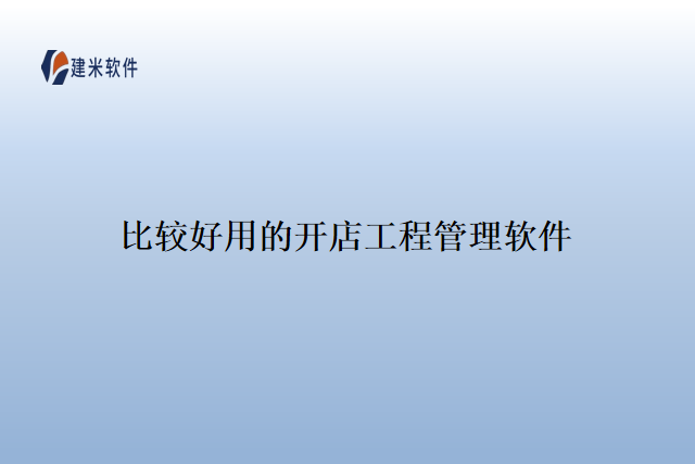 比较好用的开店工程管理软件