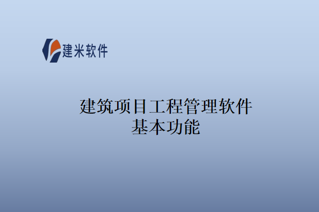 建筑项目工程管理软件