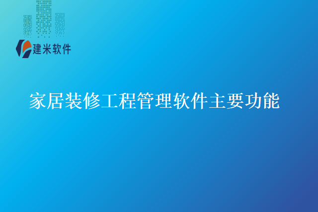 家居装修工程管理软件主要功能