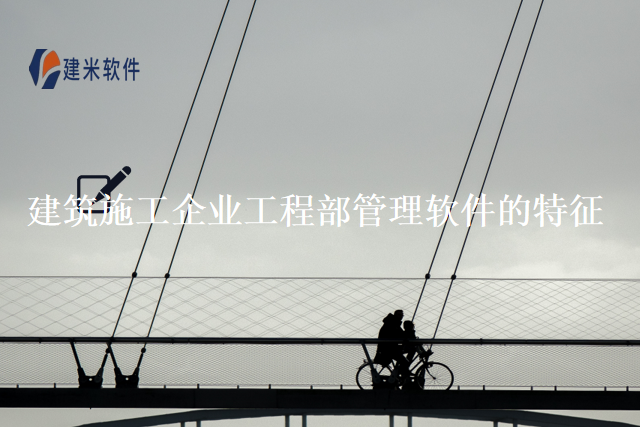 建筑施工企业工程部管理软件的特征
