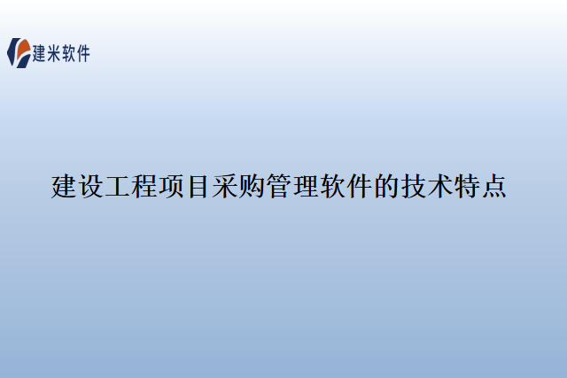 建设工程项目采购管理软件的技术特点