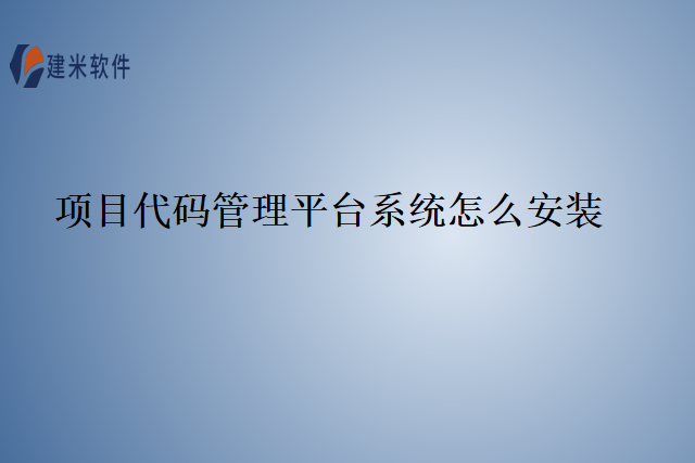 项目代码管理平台系统怎么安装？