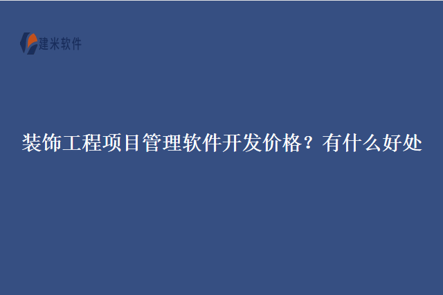 装饰工程项目管理软件开发价格？有什么好处