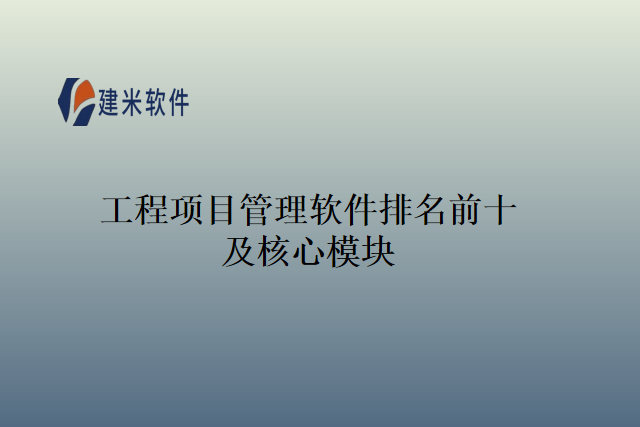 工程项目管理软件排名前十及核心模块