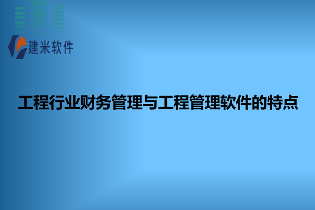 工程行业财务管理与工程管理软件的特点