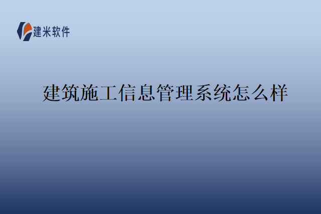 建筑施工信息管理系统怎么样