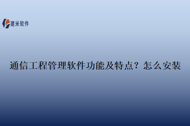 通信工程管理软件功能及特点？怎么安装