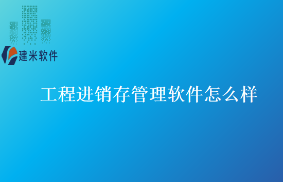工程进销存管理软件怎么样