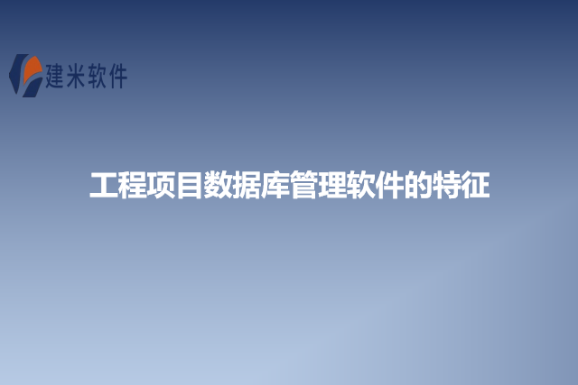 工程项目数据库管理软件的特征