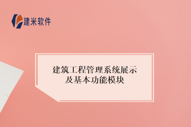 建筑工程管理系统展示及基本功能模块