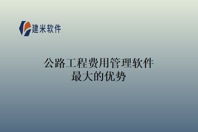公路工程费用管理软件最大的优势
