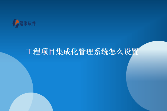 工程项目集成化管理系统怎么设置