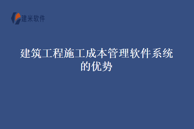建筑工程施工成本管理软件系统的优势