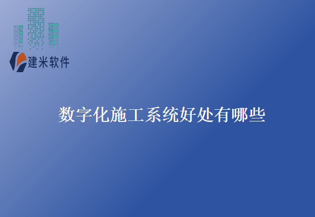 数字化施工系统好处有哪些